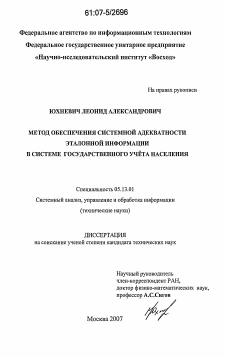 Диссертация по информатике, вычислительной технике и управлению на тему «Метод обеспечения системной адекватности эталонной информации в системе государственного учета населения»