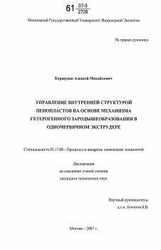 Диссертация по химической технологии на тему «Управление внутренней структурой пенопластов на основе механизма гетерогенного зародышеобразования в одночервячном экструдере»