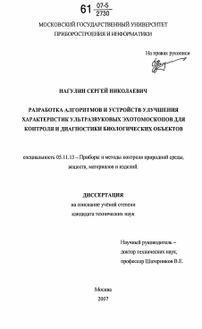 Диссертация по приборостроению, метрологии и информационно-измерительным приборам и системам на тему «Разработка алгоритмов и устройств улучшения характеристик ультразвуковых эхотомоскопов для контроля и диагностики биологических объектов»