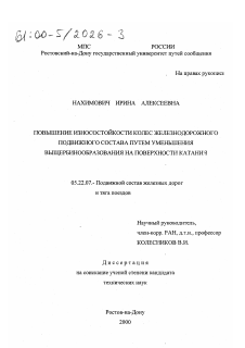 Диссертация по транспорту на тему «Повышение износостойкости колес железнодорожного подвижного состава путем уменьшения выщербинообразования на поверхности катания»