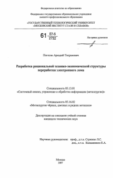 Диссертация по информатике, вычислительной технике и управлению на тему «Разработка рациональной технико-экономической структуры переработки электронного лома»