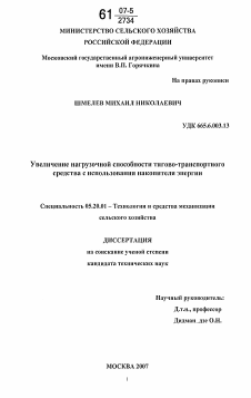 Диссертация по процессам и машинам агроинженерных систем на тему «Увеличение нагрузочной способности тягово-транспортного средства с использования накопителя энергии»