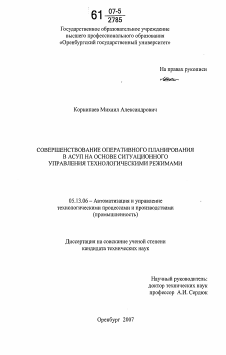 Диссертация по информатике, вычислительной технике и управлению на тему «Совершенствование оперативного планирования в АСУП на основе ситуационного управления технологическими режимами»