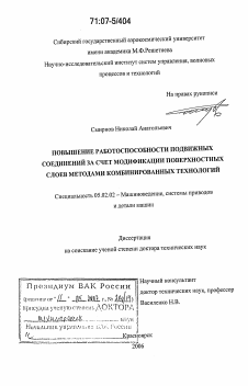 Диссертация по машиностроению и машиноведению на тему «Повышение работоспособности подвижных соединений за счет модификации поверхностных слоев методами комбинированных технологий»