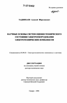 Диссертация по электротехнике на тему «Научные основы систем оценки технического состояния электрооборудования электротехнических комплексов»