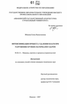 Диссертация по машиностроению и машиноведению на тему «Интенсификация процесса удаления влаги при разрушении хрупких материалов ударом»