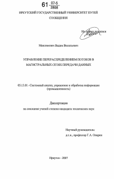 Диссертация по информатике, вычислительной технике и управлению на тему «Управление перераспределением потоков в магистральных сетях передачи данных»