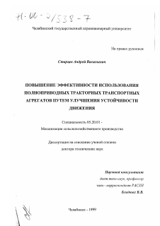 Диссертация по процессам и машинам агроинженерных систем на тему «Повышение эффективности использования полноприводных тракторных транспортных агрегатов путем улучшения устойчивости движения»