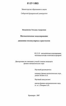 Диссертация по информатике, вычислительной технике и управлению на тему «Математическое моделирование динамики молекулярных кристаллов»