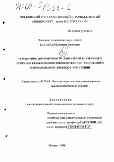 Диссертация по процессам и машинам агроинженерных систем на тему «Повышение долговечности двигателей внутреннего сгорания сельскохозяйственной техники реализацией избирательного переноса при трении»