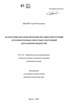 Диссертация по информатике, вычислительной технике и управлению на тему «Математическое моделирование несущих конструкций осесимметричных емкостных сооружений для хранения жидкостей»