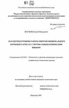 Диссертация по процессам и машинам агроинженерных систем на тему «Параметры и режимы работы многофункционального кормового агрегата с вертикальным коническим шнеком»