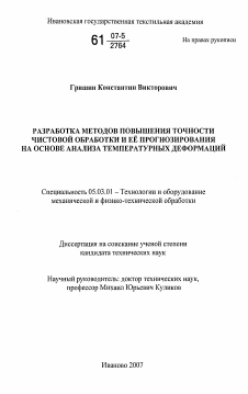 Диссертация по обработке конструкционных материалов в машиностроении на тему «Разработка методов повышения точности чистовой обработки и ее прогнозирования на основе анализа температурных деформаций»