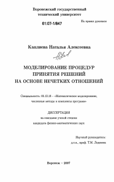 Диссертация по информатике, вычислительной технике и управлению на тему «Моделирование процедур принятия решений на основе нечетких отношений»