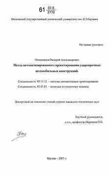 Диссертация по информатике, вычислительной технике и управлению на тему «Метод автоматизированного проектирования ударопрочных автомобильных конструкций»