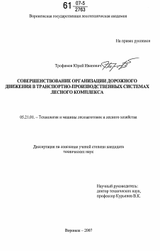 Диссертация по технологии, машинам и оборудованию лесозаготовок, лесного хозяйства, деревопереработки и химической переработки биомассы дерева на тему «Совершенствование организации дорожного движения в транспортно-производственных системах лесного комплекса»