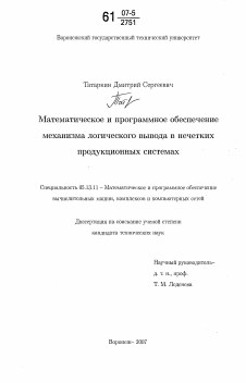 Диссертация по информатике, вычислительной технике и управлению на тему «Математическое и программное обеспечение механизма логического вывода в нечетких продукционных системах»