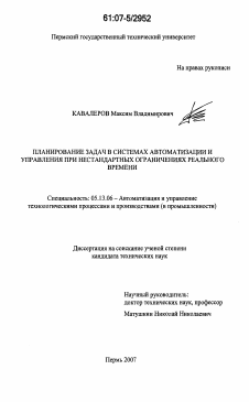 Диссертация по информатике, вычислительной технике и управлению на тему «Планирование задач в системах автоматизации и управления при нестандартных ограничениях реального времени»