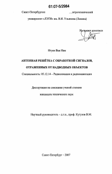 Диссертация по радиотехнике и связи на тему «Антенная решётка с обработкой сигналов, отраженных от надводных объектов»