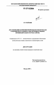 Диссертация по информатике, вычислительной технике и управлению на тему «Исследование компонентной модели объектов для создания программного обеспечения и оценка производительности Web-сайтов»