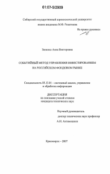 Диссертация по информатике, вычислительной технике и управлению на тему «Событийный метод управления инвестированием на российском фондовом рынке»