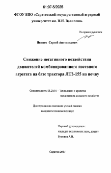 Диссертация по процессам и машинам агроинженерных систем на тему «Снижение негативного воздействия движителей комбинированного посевного агрегата на базе трактора ЛТЗ-155 на почву»