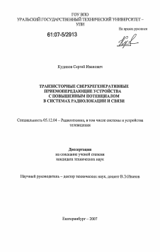 Диссертация по радиотехнике и связи на тему «Транзисторные сверхрегенеративные приемопередающие устройства с повышенным потенциалом в системах радиолокации и связи»