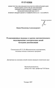 Диссертация по информатике, вычислительной технике и управлению на тему «Релаксационные подходы в задачах математического моделирования электрических цепей методами декомпозиции»