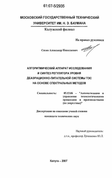 Диссертация по информатике, вычислительной технике и управлению на тему «Алгоритмический аппарат исследования и синтез регулятора уровня деаэрационно-питательной системы ТЭС на основе спектральных методов»