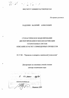 Диссертация по химической технологии на тему «Стохастическое моделирование диспергирования и механоактивации гетерогенных систем»