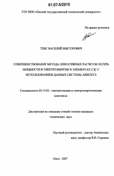 Диссертация по энергетике на тему «Совершенствование метода оперативных расчетов потерь мощности и электроэнергии в элементах СЭС с использованием данных системы АИИСКУЭ»