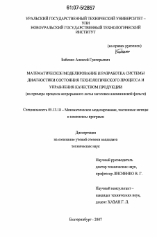 Диссертация по информатике, вычислительной технике и управлению на тему «Математическое моделирование и разработка системы диагностики состояния технологического процесса и управления качеством продукции»