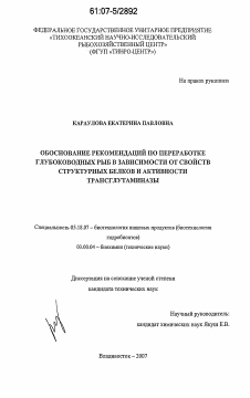 Диссертация по технологии продовольственных продуктов на тему «Обоснование рекомендаций по переработке глубоководных рыб в зависимости от свойств структурных белков и активности трансглутаминазы»