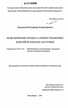 Диссертация по информатике, вычислительной технике и управлению на тему «Моделирование процесса сборки трехмерных изделий из плоских заготовок»