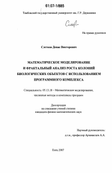 Диссертация по информатике, вычислительной технике и управлению на тему «Математическое моделирование и фрактальный анализ роста колоний биологических объектов с использованием программного комплекса»