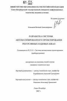 Диссертация по информатике, вычислительной технике и управлению на тему «Разработка системы автоматизированного проектирования рекурсивных кодовых шкал»