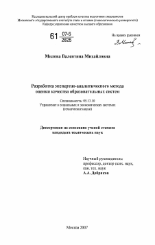 Диссертация по информатике, вычислительной технике и управлению на тему «Разработка экспертно-аналитического метода оценки качества образовательных систем»