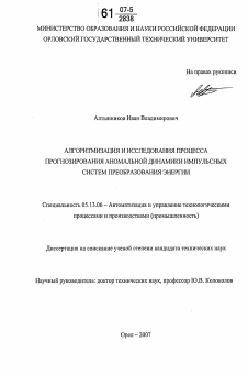 Диссертация по информатике, вычислительной технике и управлению на тему «Алгоритмизация и исследования процесса прогнозирования аномальной динамики импульсных систем преобразования энергии»