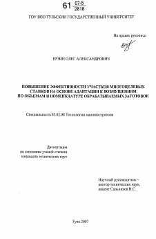 Диссертация по машиностроению и машиноведению на тему «Повышение эффективности участков многоцелевых станков на основе адаптации к изменению объемов и номенклатуры обрабатываемых заготовок»