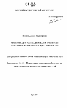 Диссертация по информатике, вычислительной технике и управлению на тему «Автоматизация распараллеливания алгоритмов функционирования многопроцессорных систем»