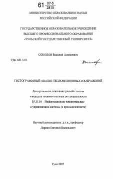 Диссертация по приборостроению, метрологии и информационно-измерительным приборам и системам на тему «Гистограммный анализ тепловизионных изображений»