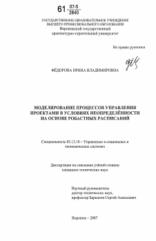 Диссертация по информатике, вычислительной технике и управлению на тему «Моделирование процессов управления проектами в условиях неопределённости на основе робастных расписаний»