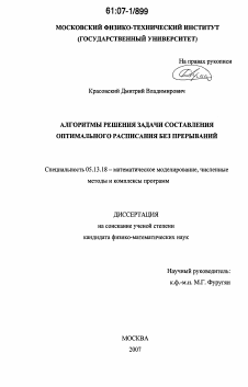 Диссертация по информатике, вычислительной технике и управлению на тему «Алгоритмы решения задачи составления оптимального расписания без прерываний»