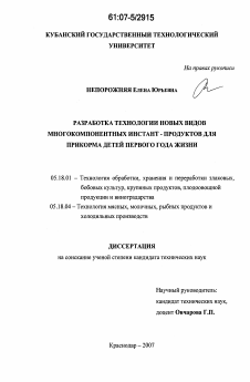 Диссертация по технологии продовольственных продуктов на тему «Разработка технологии новых видов многокомпонентных инстант-продуктов для прикорма детей первого года жизни»