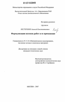 Диссертация по информатике, вычислительной технике и управлению на тему «Формализация потоков работ и ее применение»