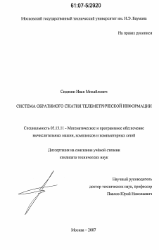 Диссертация по информатике, вычислительной технике и управлению на тему «Система обратимого сжатия телеметрической информации»