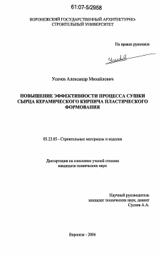 Диссертация по строительству на тему «Повышение эффективности процесса сушки сырца керамического кирпича пластического формования»