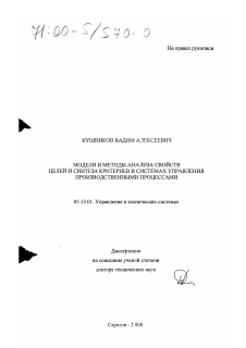 Диссертация по информатике, вычислительной технике и управлению на тему «Модели и методы анализа свойств целей и синтеза критериев в системах управления производственными процессами»