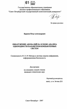 Диссертация по информатике, вычислительной технике и управлению на тему «Обнаружение аномалий на основе анализа однородности параметров компьютерных систем»