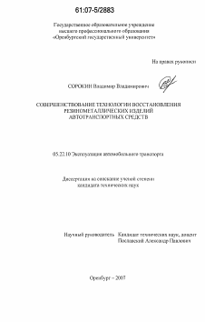 Диссертация по транспорту на тему «Совершенствование технологии восстановления резинометаллических изделий автотранспортных средств»